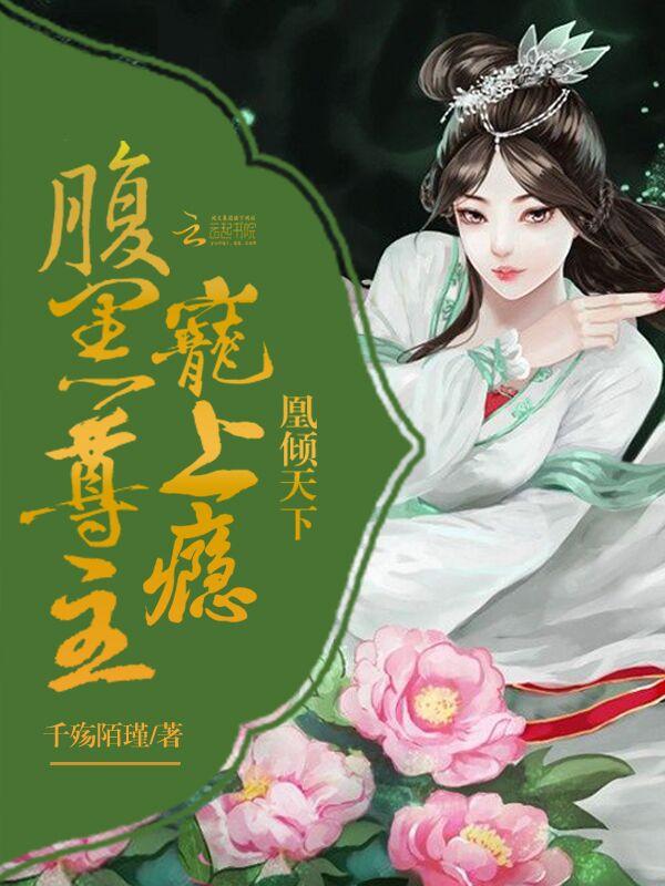 凰倾天下腹黑尊主宠上瘾 千殇陌瑾