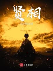 贤相良臣