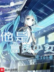 他是言灵少女电子书