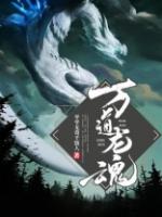 万道龙魂33集