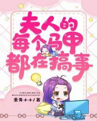 夫人你马甲又掉了每个人的结局