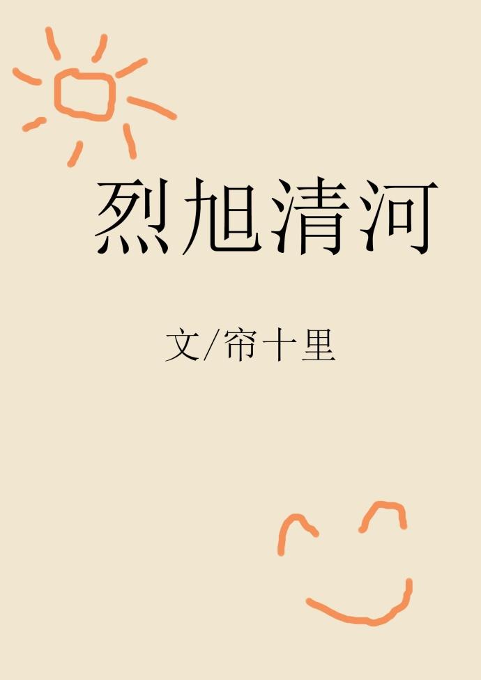 烈旭清河全文无删减免费阅读