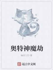 奥特神魔劫txt