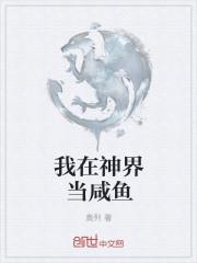 我在神界当厨神
