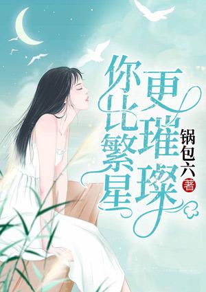 你比繁星更耀眼