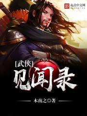 武侠见闻录女主角
