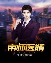 帝师医婿徐南
