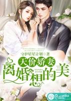 想离婚想得美
