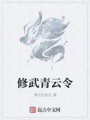 修武青云大道