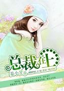 总裁在上我在下演员表介绍