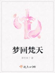 梵天神梦境