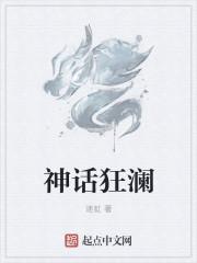 狂乱神话和呐喊神话