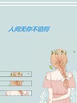 人间无你不值得32章