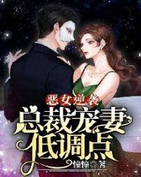 恶女免费阅读