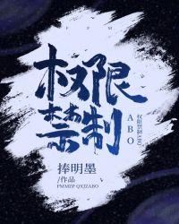 权限禁制ABO晋江