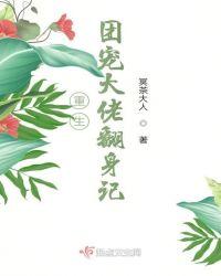 重生团宠大佬a爆了