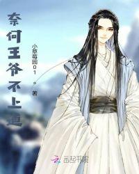 奈何王爷不争气