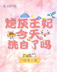 炮灰王妃今天洗白了吗txt