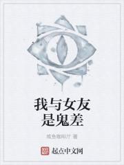 鬼差的命定女友