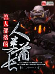 兽人部落叫什么