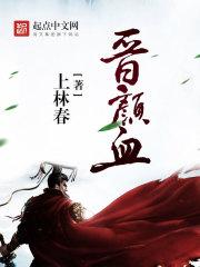 晋颜血txt八零