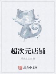 超次元杂货店