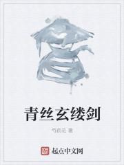 绾青丝之青丝劫