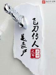 飞刀事件后续