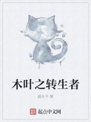 木叶重生之漩涡鸣子