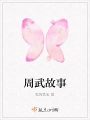 周武是谁