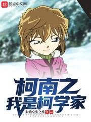 柯南之我是柯学家丅X丅