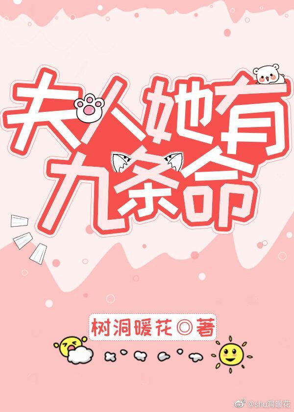 夫人她有九条命免费阅读