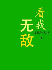 我要看无敌的作文