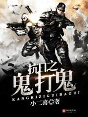 抗战之打鬼子爆装备