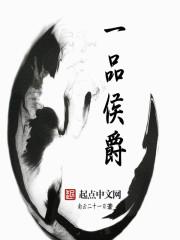 大唐一品侯爵