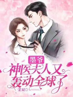 墨爷神医夫人又轰动全球了墨靖尧