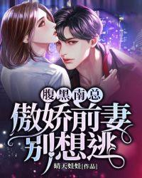 腹黑老公傲娇萌免费阅读
