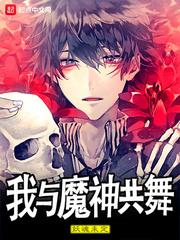 我与神魔有个约会攻略