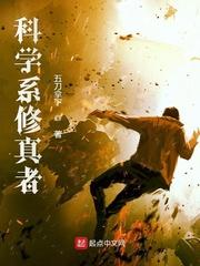 修仙科学