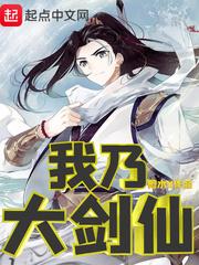 漫画我乃剑仙