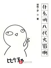 火影有一种什么叫什么