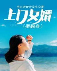 上门女婿要翻身免费txt