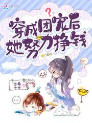 穿成团宠后她努力挣钱笔趣阁