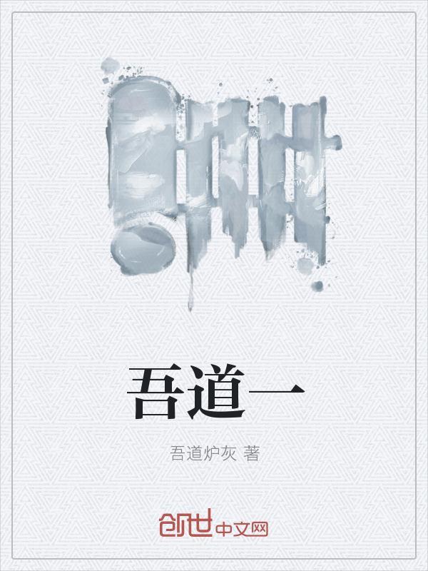 吾道一以贯之语法现象