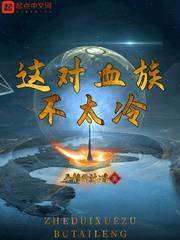 动漫这个血族有点萌