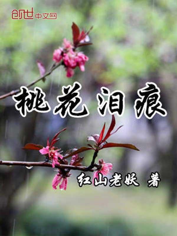 桃花泪歌词歌谱
