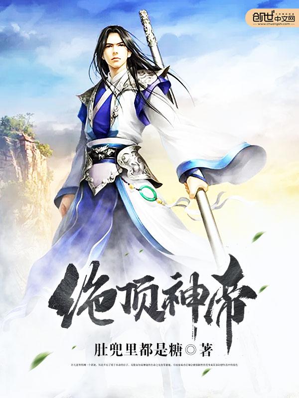 绝鼎神皇