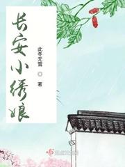 长安小绣娘男主宠幸别人