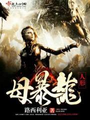 人形暴龙在异世TXT