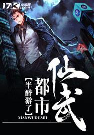 仙武都市 txt全集